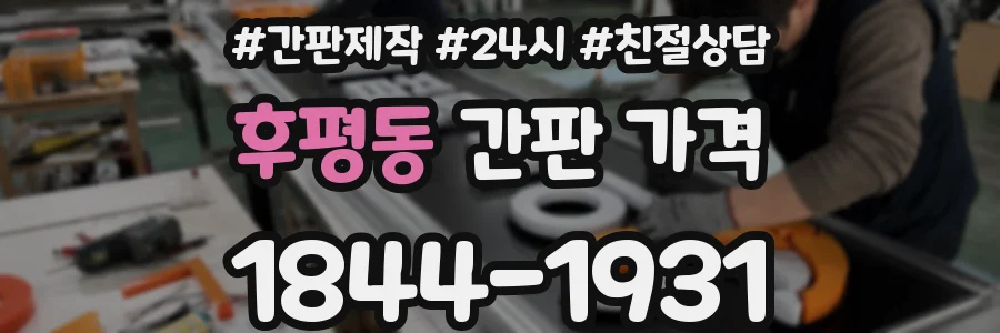 후평동 간판 가격