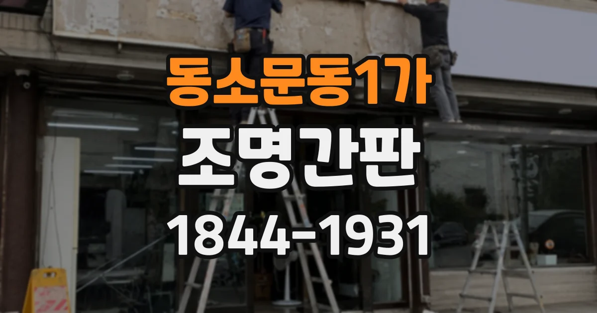 동소문동1가 조명간판