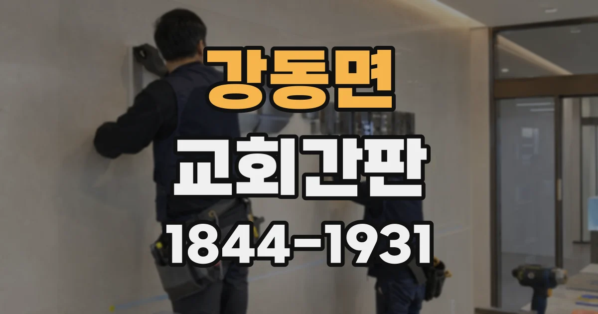 강동면 교회간판
