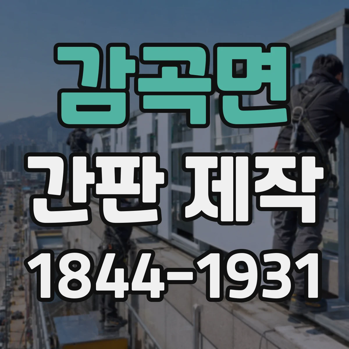 감곡면 간판 제작