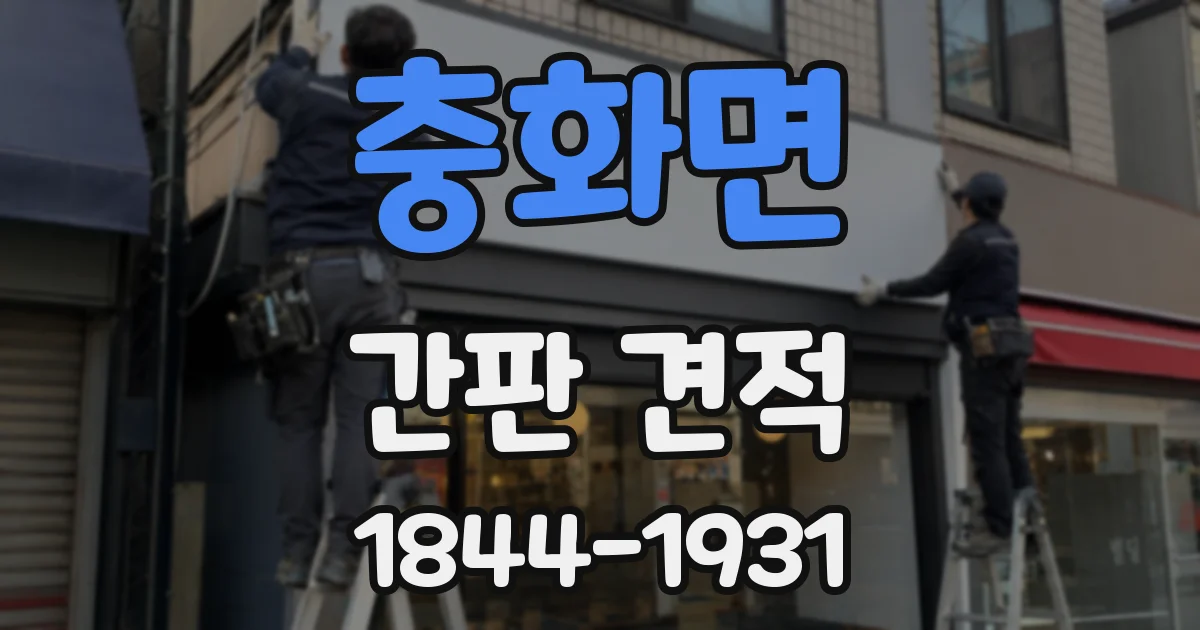 충화면 간판 견적