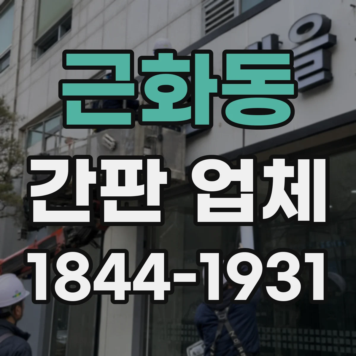근화동 간판 업체