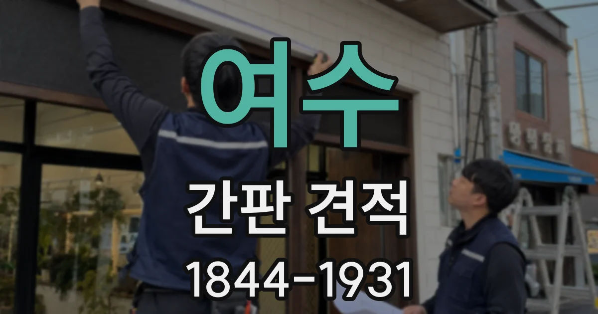 여수 간판 견적