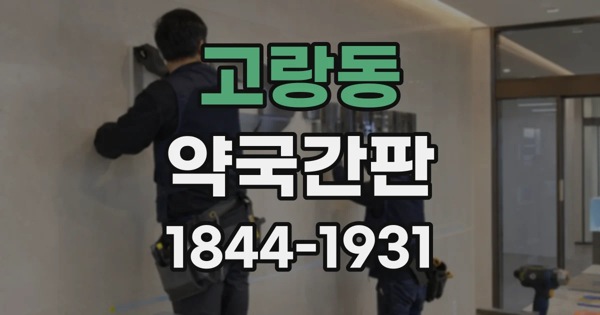 고랑동 약국간판