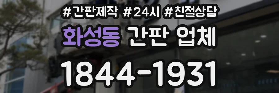 화성동 간판 업체
