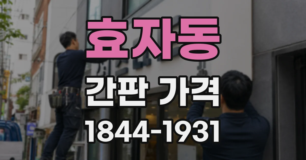 효자동 간판 가격