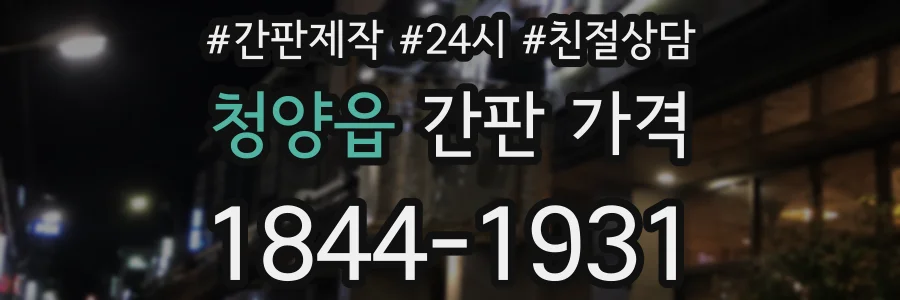 청양읍 간판 가격