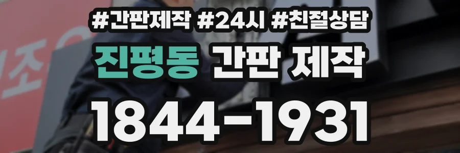 진평동 간판 제작