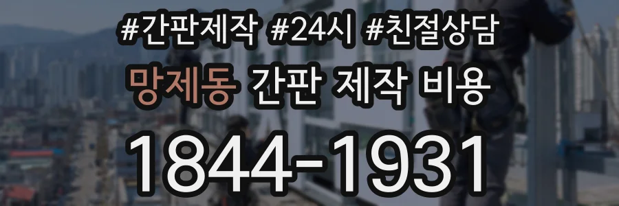 망제동 간판 제작 비용
