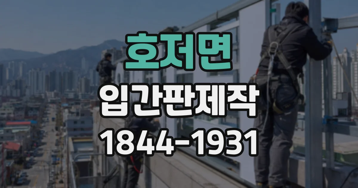 호저면 입간판제작