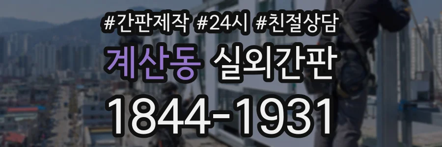계산동 실외간판 상담 전화 1844-1931