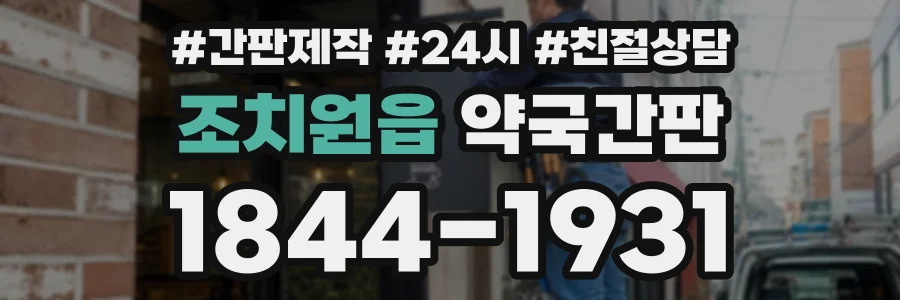 조치원읍 약국간판 상담 전화 1844-1931
