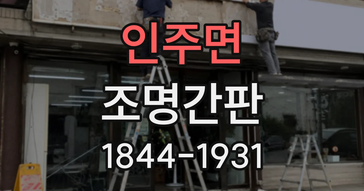인주면 조명간판