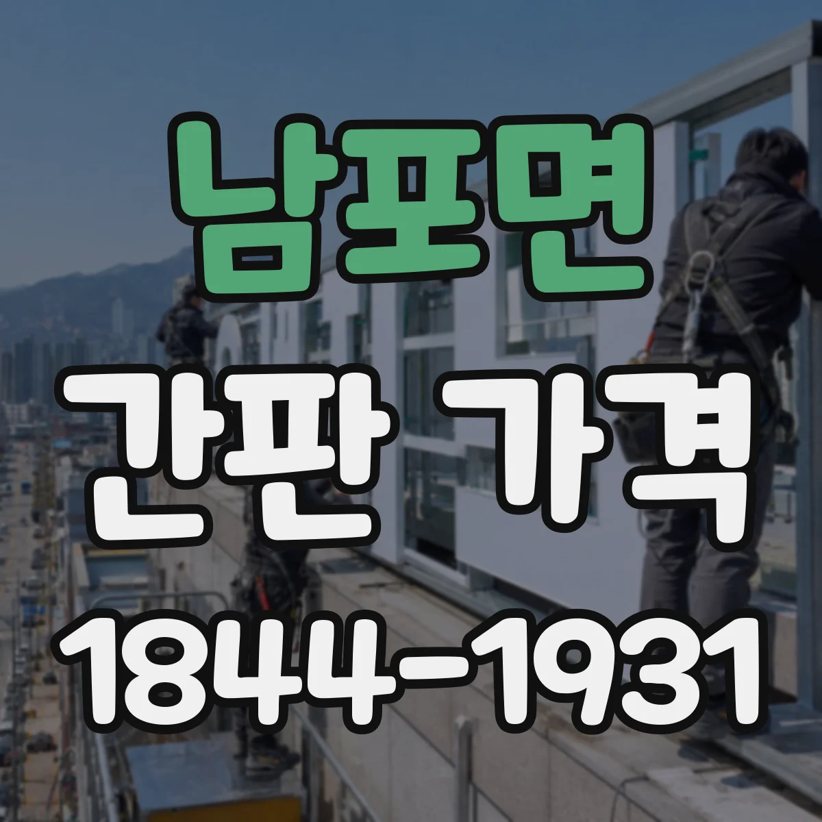 남포면 간판 가격