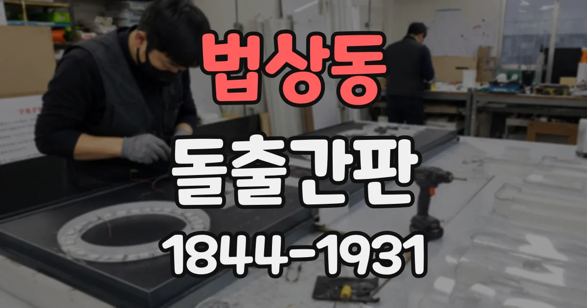 법상동 돌출간판