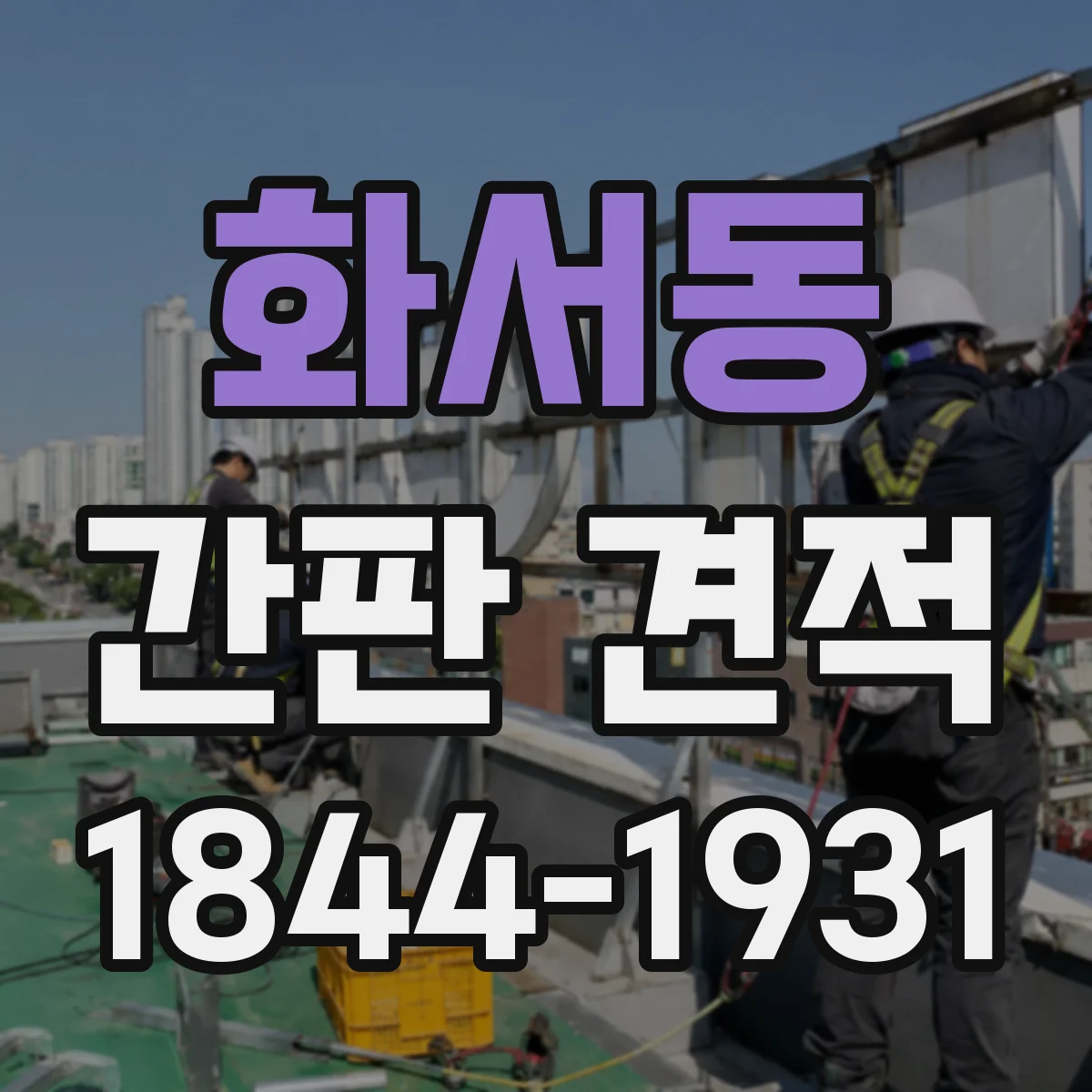 화서동 간판 견적