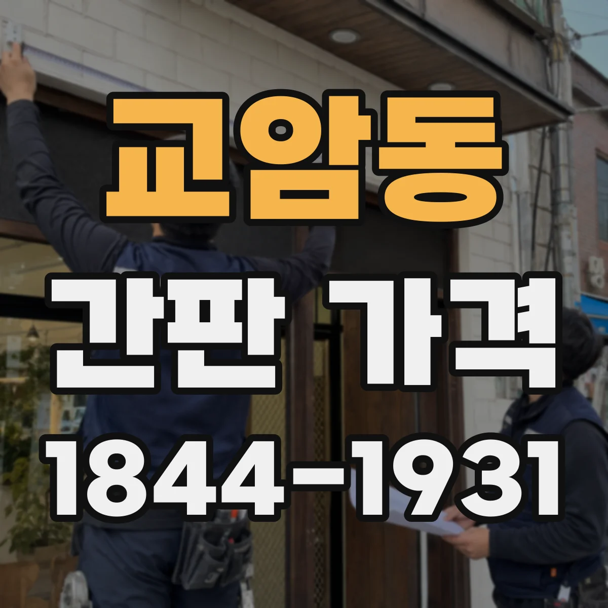 교암동 간판 가격