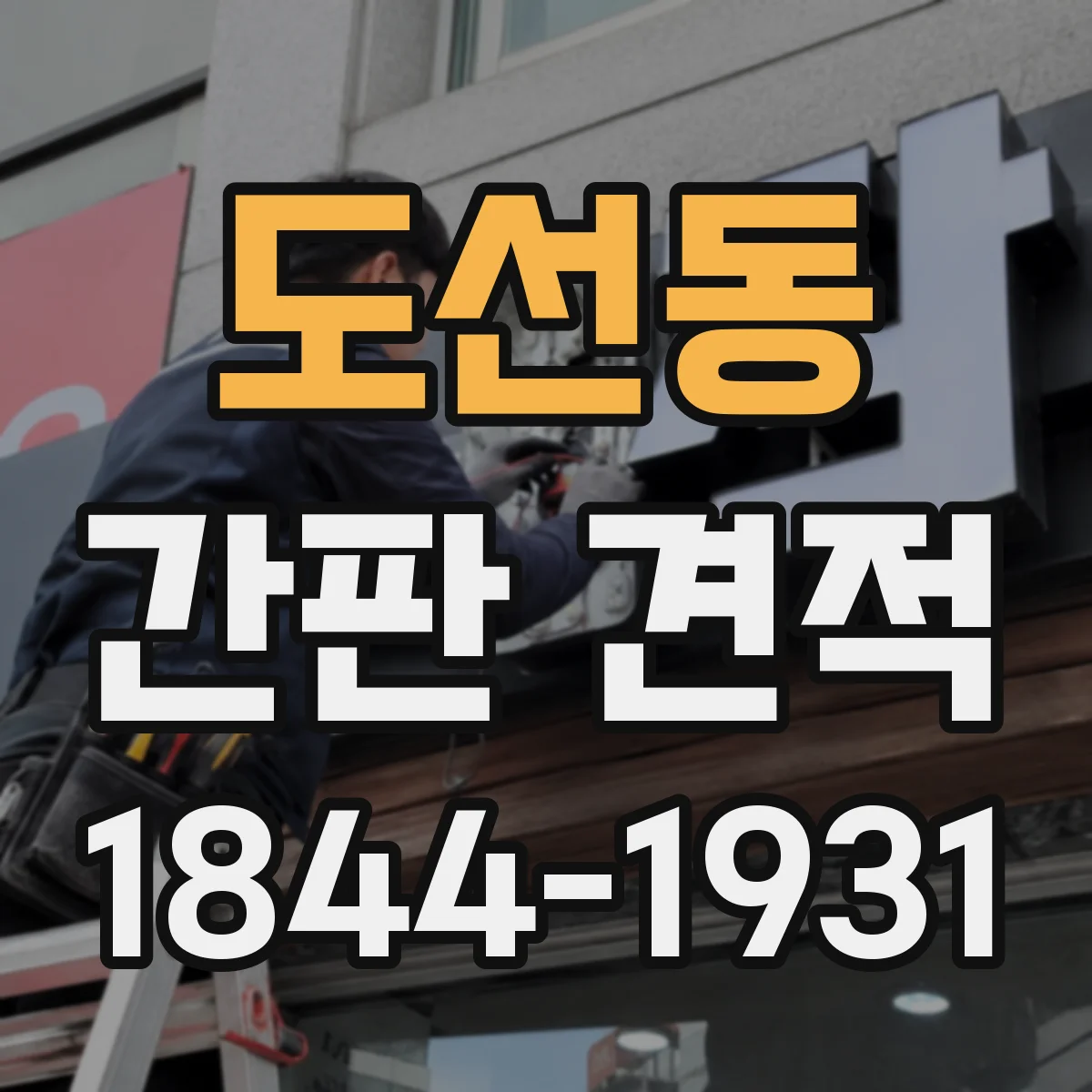 도선동 간판 견적
