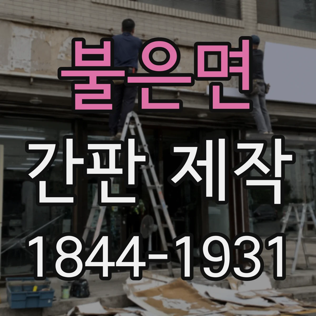 불은면 간판 제작