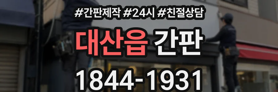 대산읍 간판
