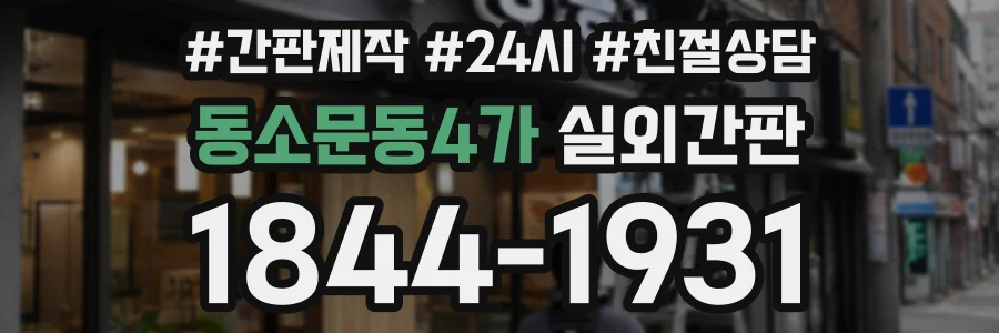 동소문동4가 실외간판 상담 전화 1844-1931