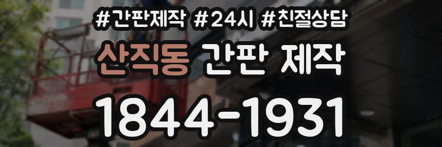 산직동 간판 제작