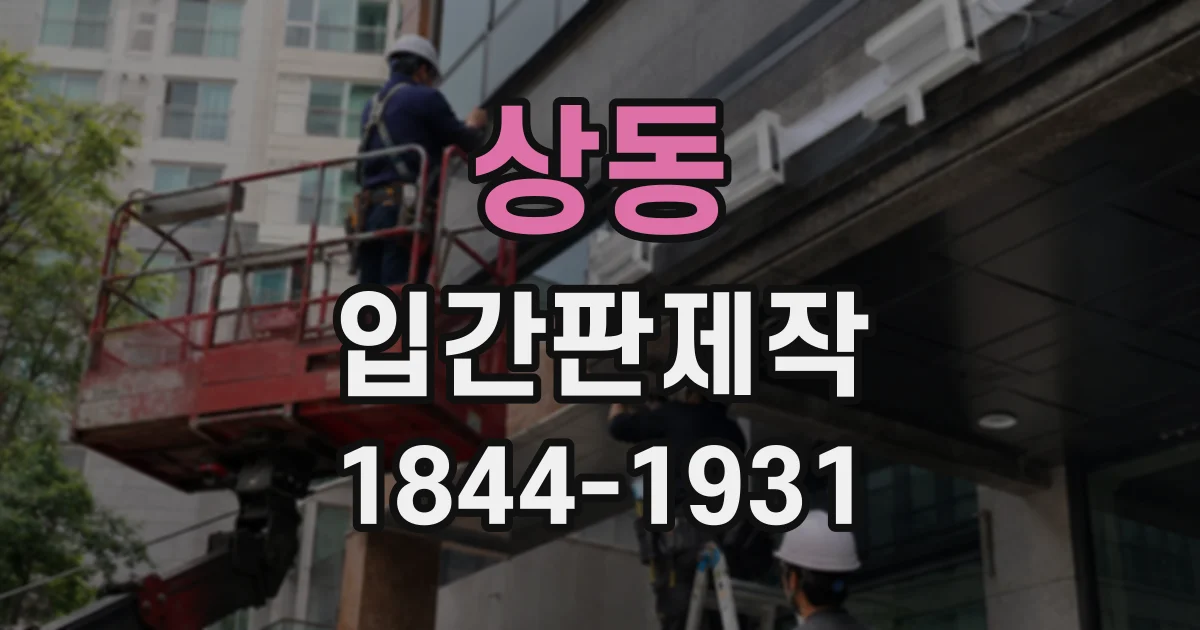 상동 입간판제작