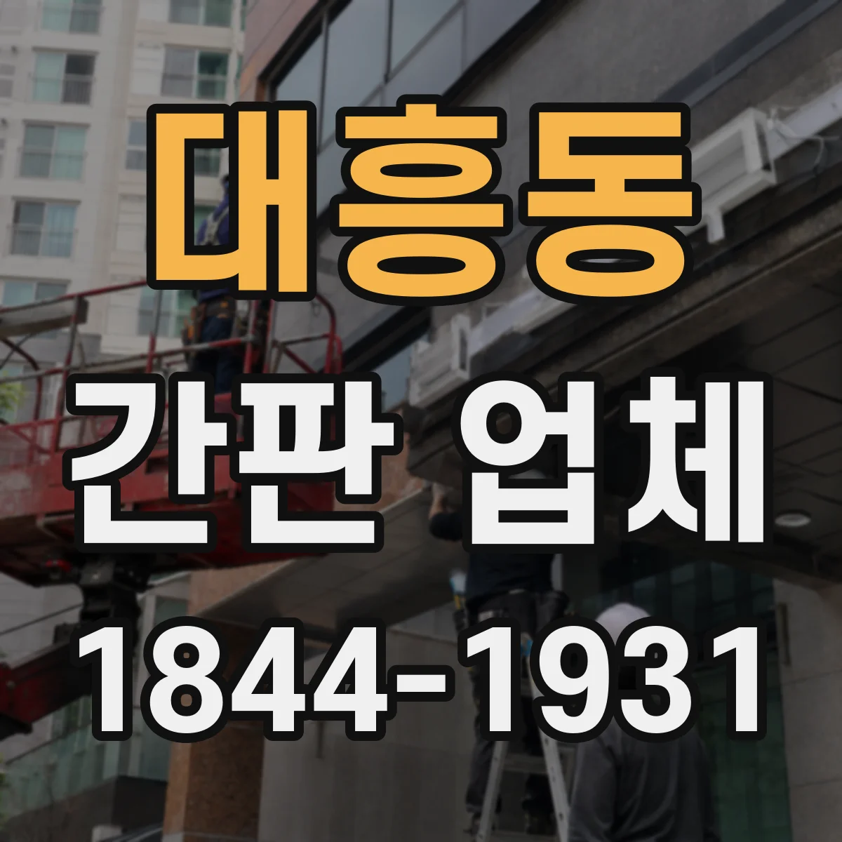 대흥동 간판 업체