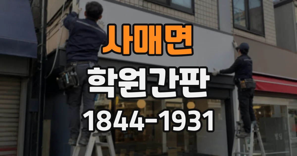 사매면 학원간판 외부 간판과 층별 안내판이 어울리는 구성
