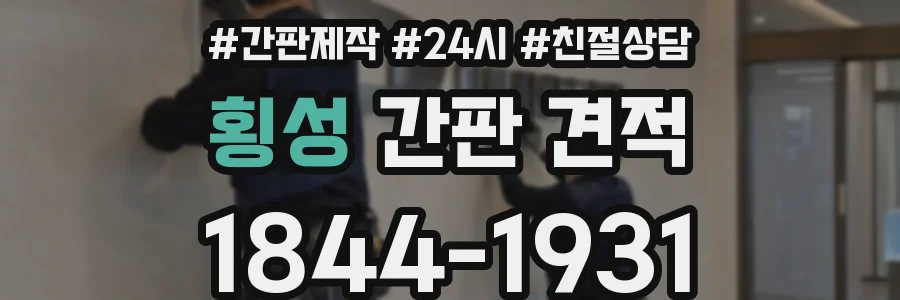 횡성 간판 견적