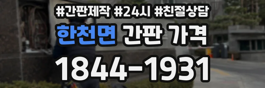 한천면 간판 가격