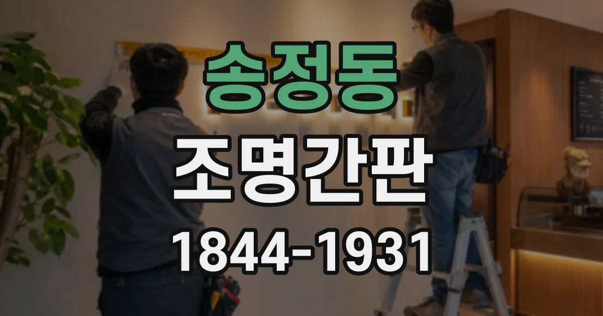 송정동 조명간판