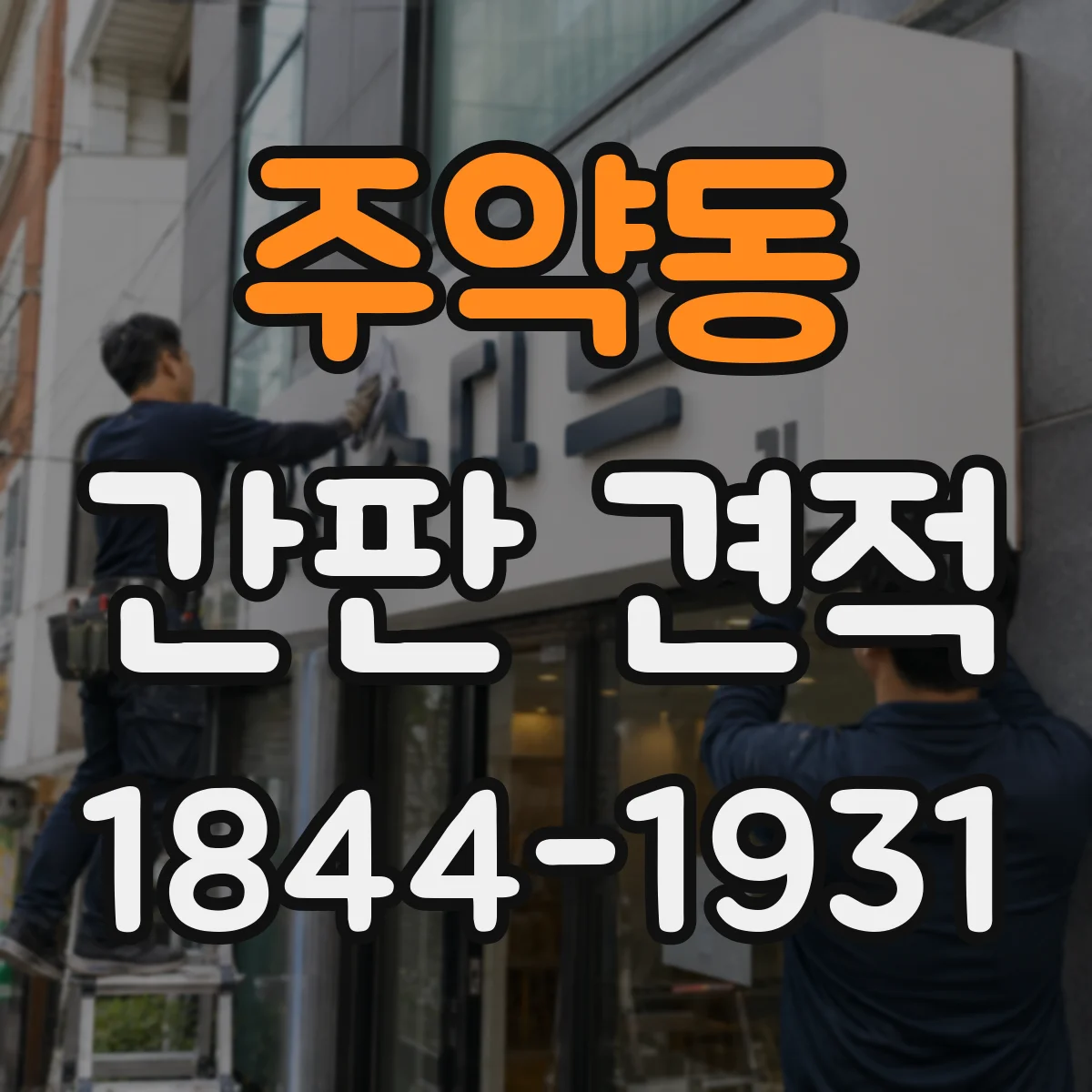 주약동 간판 견적