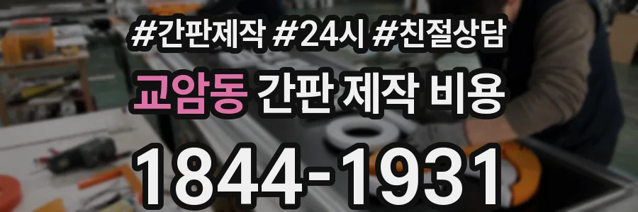 교암동 간판 제작 비용