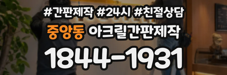 중앙동 아크릴간판제작 상담 전화 1844-1931