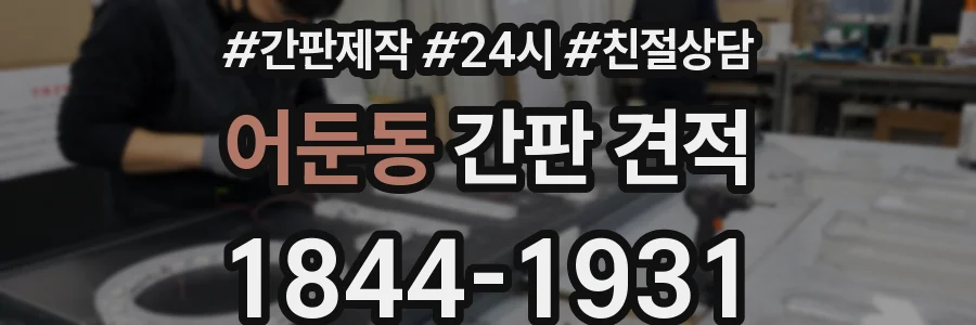 어둔동 간판 견적
