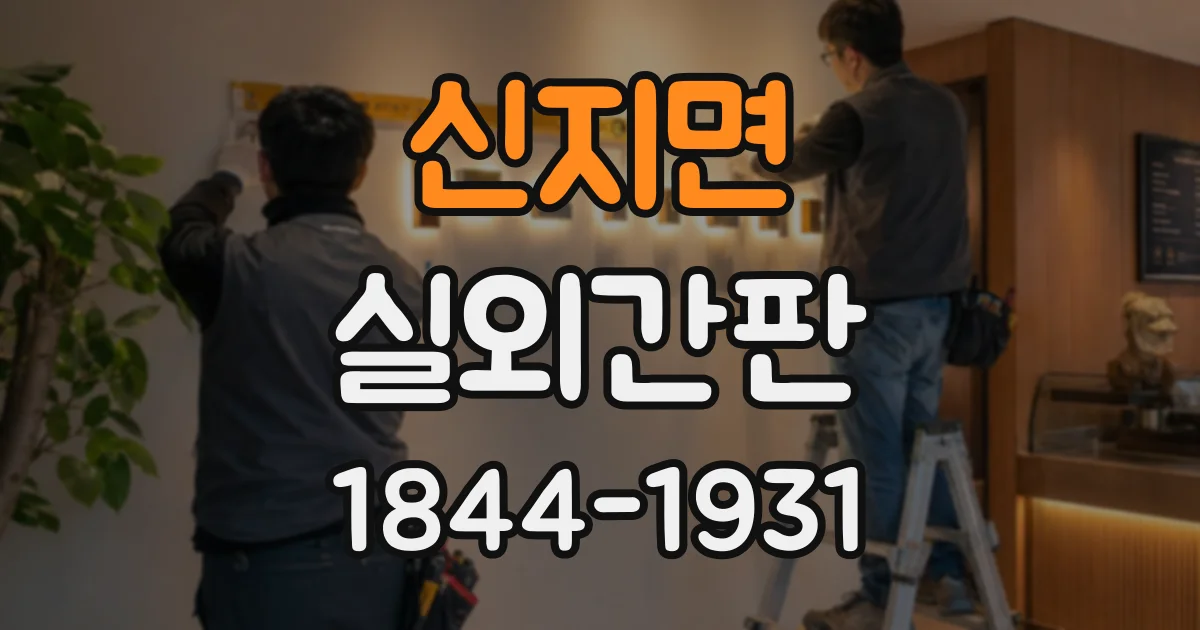 신지면 실외간판