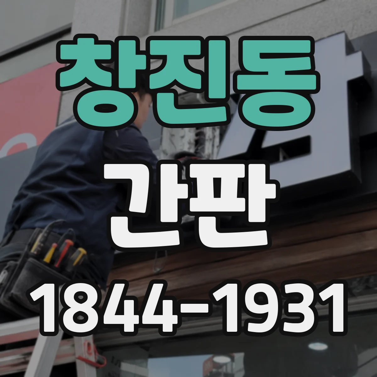 창진동 간판