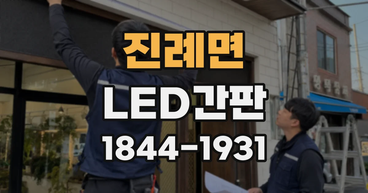 진례면 LED간판