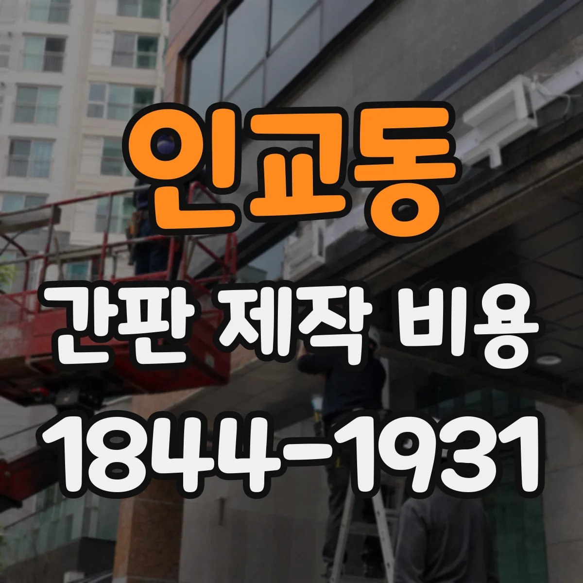 인교동 간판 제작 비용