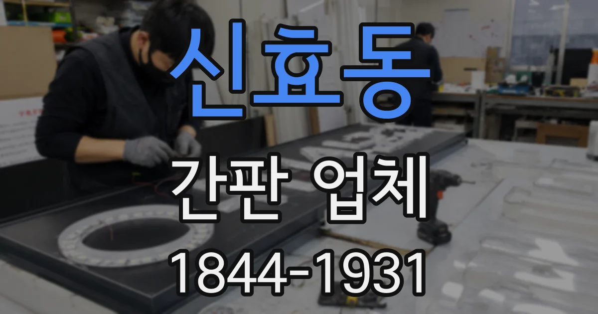 신효동 간판 업체