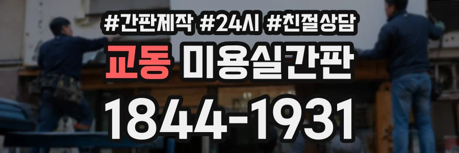 교동 미용실간판 상담 전화 1844-1931