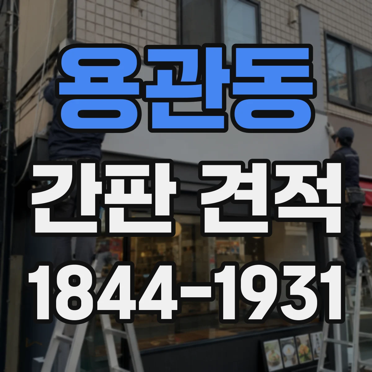 용관동 간판 견적