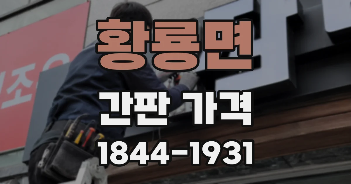 황룡면 간판 가격