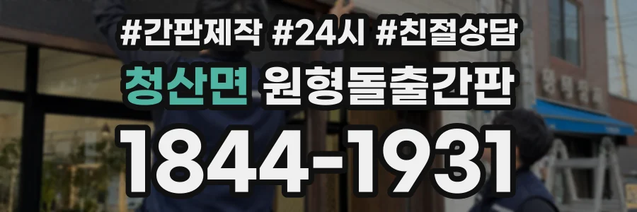 청산면 원형돌출간판 상담 전화 1844-1931