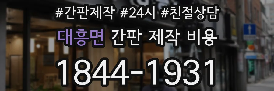 대흥면 간판 제작 비용