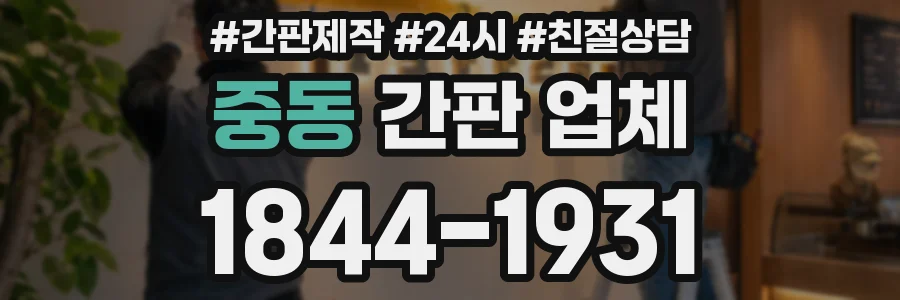 중동 간판 업체
