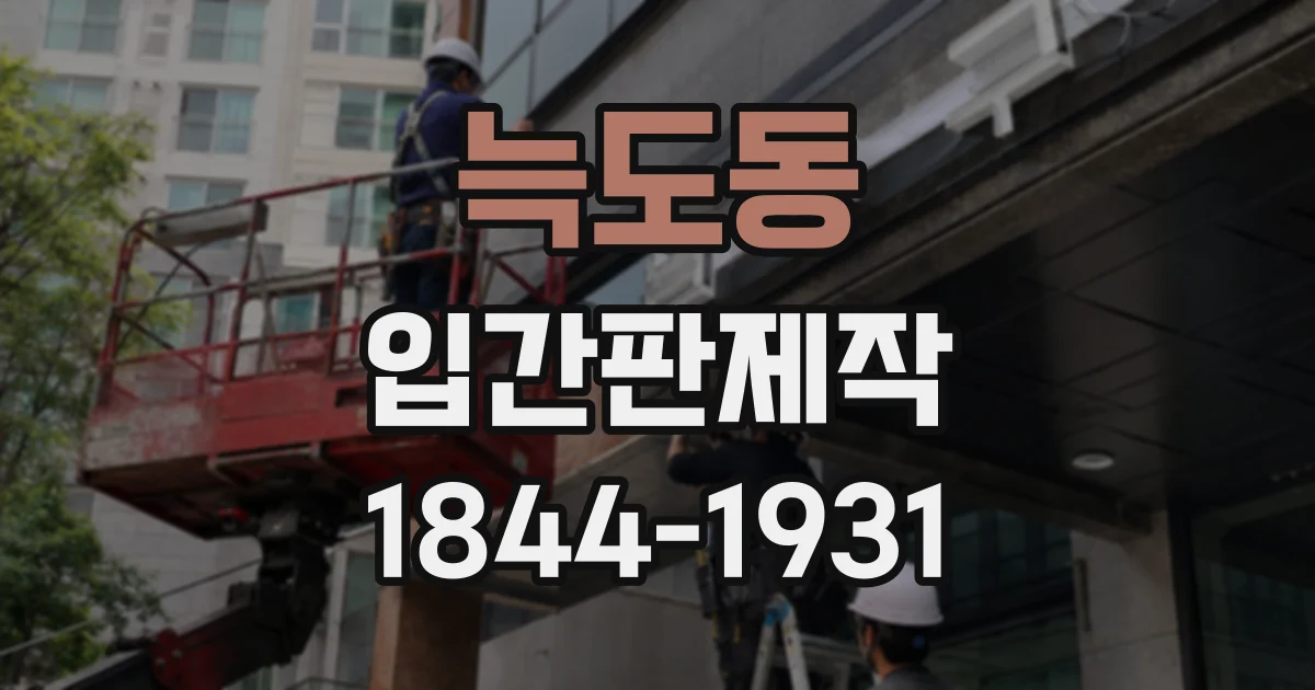 늑도동 입간판제작