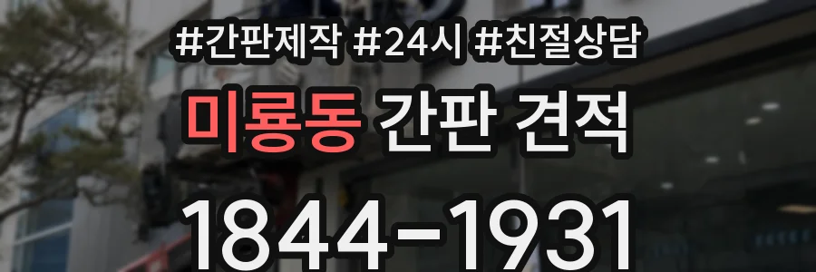 미룡동 간판 견적