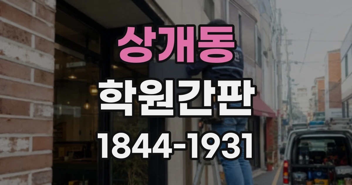 상개동 학원간판
